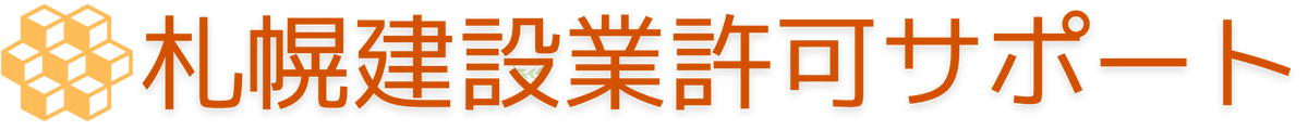 札幌建設業許可サポート｜札幌・札幌近郊